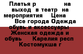 Платья р.42-44-46-48 на выход (в театр, на мероприятия) › Цена ­ 3 000 - Все города Одежда, обувь и аксессуары » Женская одежда и обувь   . Карелия респ.,Костомукша г.